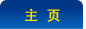 回首頁(yè)